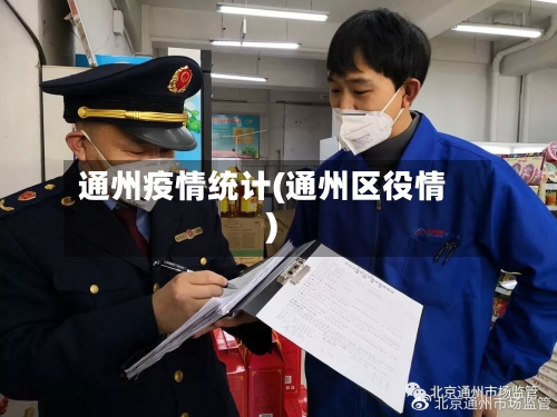 通州疫情统计(通州区役情)