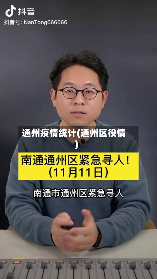 通州疫情统计(通州区役情)-第2张图片