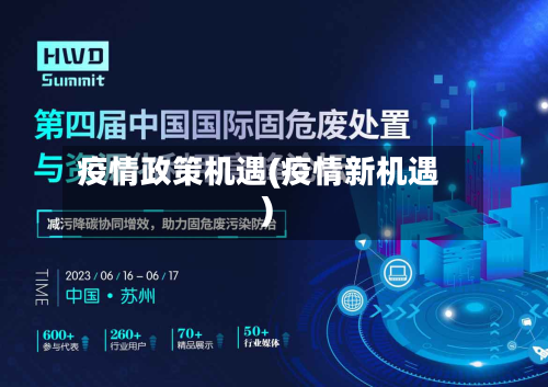 疫情政策机遇(疫情新机遇)-第2张图片