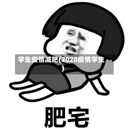 学生疫情减肥(2020疫情学生)