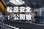 松原安全：公司始终高度重视市值管理工作-第2张图片