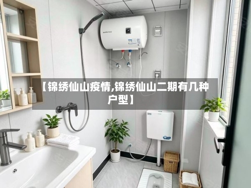 【锦绣仙山疫情,锦绣仙山二期有几种户型】-第2张图片