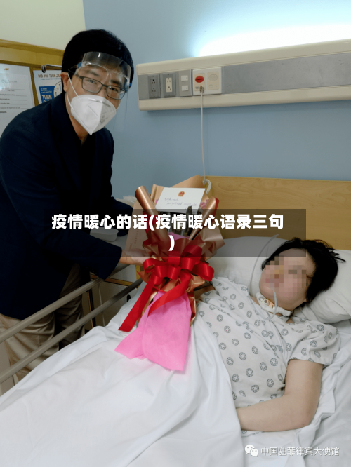疫情暖心的话(疫情暖心语录三句)