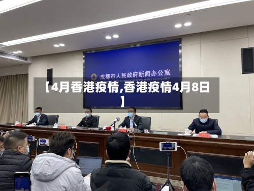 【4月香港疫情,香港疫情4月8日】