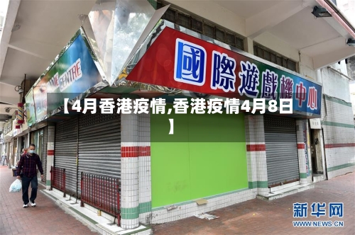 【4月香港疫情,香港疫情4月8日】-第2张图片