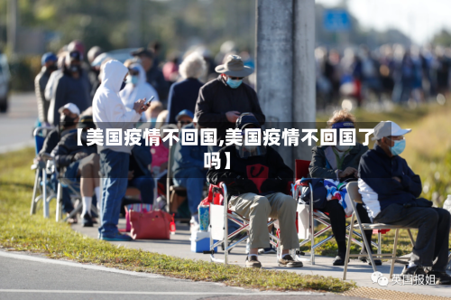 【美国疫情不回国,美国疫情不回国了吗】