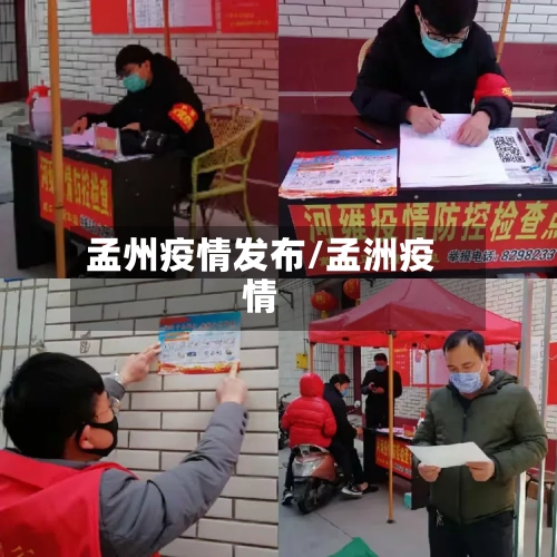 孟州疫情发布/孟洲疫情