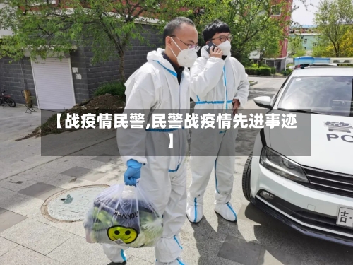 【战疫情民警,民警战疫情先进事迹】-第2张图片