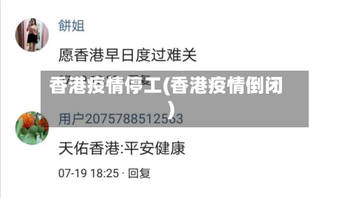 香港疫情停工(香港疫情倒闭)