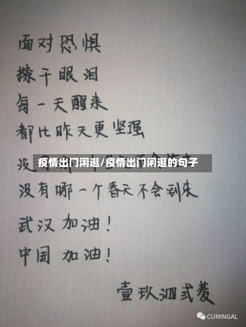 疫情出门闲逛/疫情出门闲逛的句子