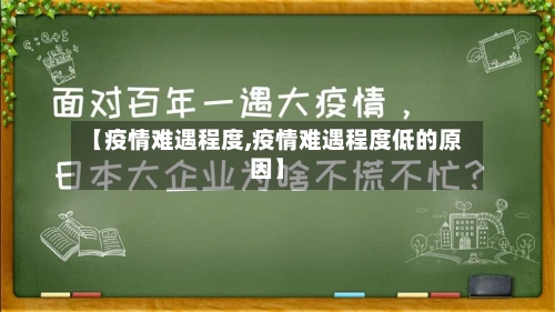 【疫情难遇程度,疫情难遇程度低的原因】