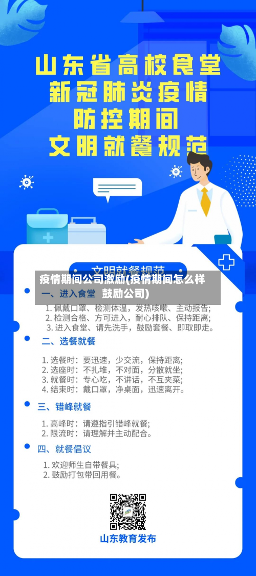 疫情期间公司激励(疫情期间怎么样鼓励公司)
