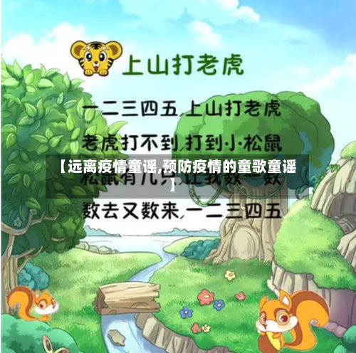 【远离疫情童谣,预防疫情的童歌童谣】