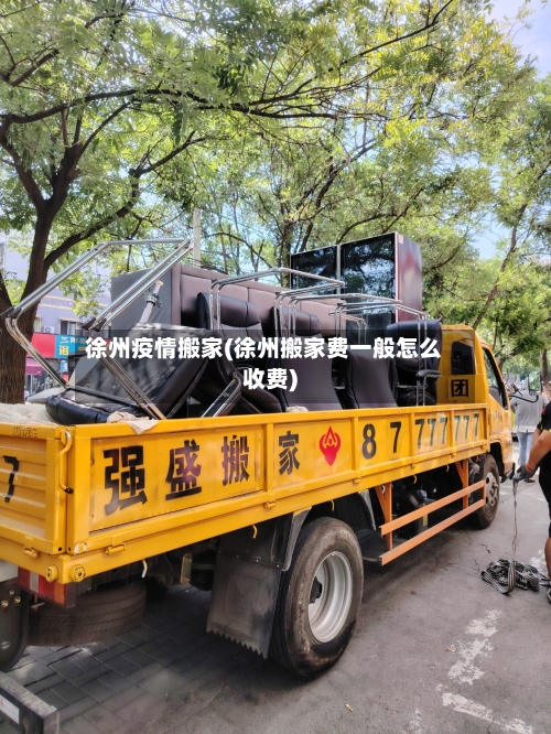 徐州疫情搬家(徐州搬家费一般怎么收费)