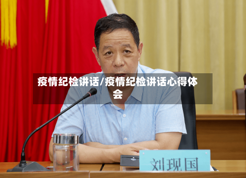 疫情纪检讲话/疫情纪检讲话心得体会