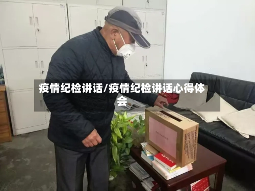 疫情纪检讲话/疫情纪检讲话心得体会-第3张图片