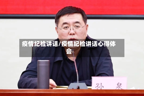 疫情纪检讲话/疫情纪检讲话心得体会-第2张图片
