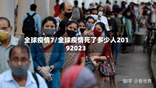 全球疫情7/全球疫情死了多少人20192023