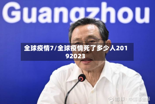 全球疫情7/全球疫情死了多少人20192023-第2张图片