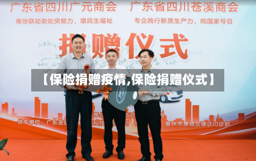 【保险捐赠疫情,保险捐赠仪式】