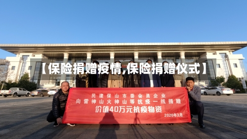 【保险捐赠疫情,保险捐赠仪式】-第2张图片