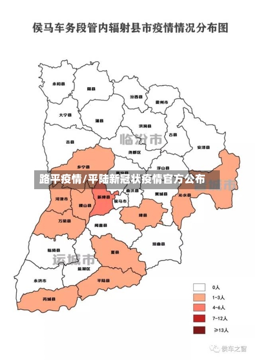 路平疫情/平陆新冠状疫情官方公布-第2张图片