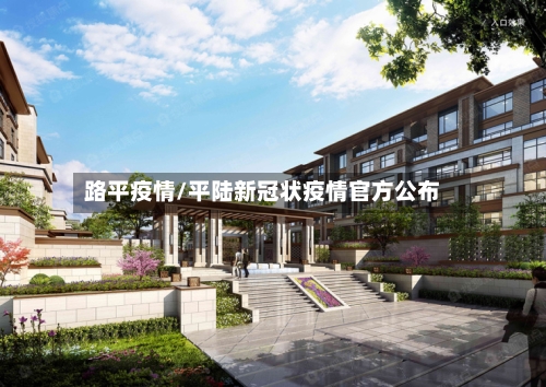 路平疫情/平陆新冠状疫情官方公布