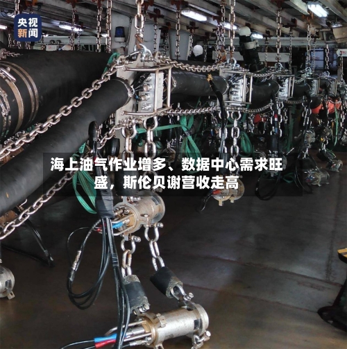 海上油气作业增多、数据中心需求旺盛	，斯伦贝谢营收走高-第3张图片