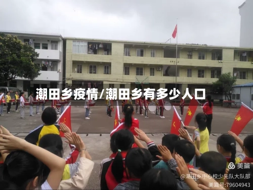 潮田乡疫情/潮田乡有多少人口