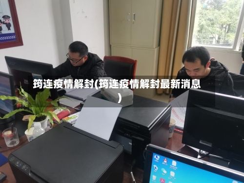 筠连疫情解封(筠连疫情解封最新消息)