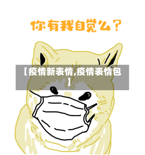 【疫情新表情,疫情表情包】