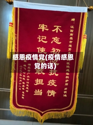 感恩疫情党(疫情感恩党的话)-第3张图片