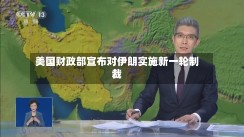 美国财政部宣布对伊朗实施新一轮制裁