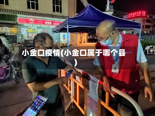 小金口疫情(小金口属于哪个县)