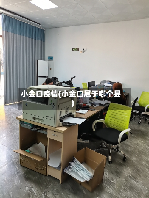 小金口疫情(小金口属于哪个县)-第3张图片