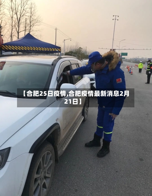 【合肥25日疫情,合肥疫情最新消息2月21日】