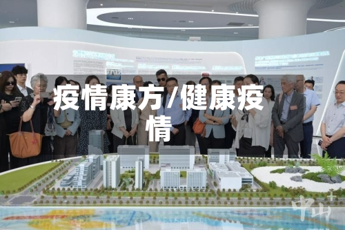 疫情康方/健康疫情