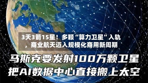 3天3箭15星！多颗“算力卫星”入轨，商业航天迈入规模化商用新周期