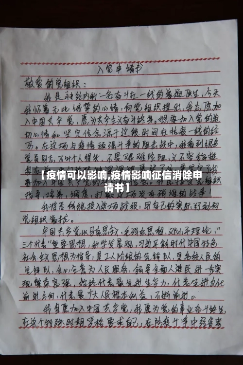 【疫情可以影响,疫情影响征信消除申请书】
