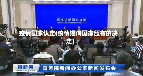 疫情国家认定(疫情期间国家颁布的决定)