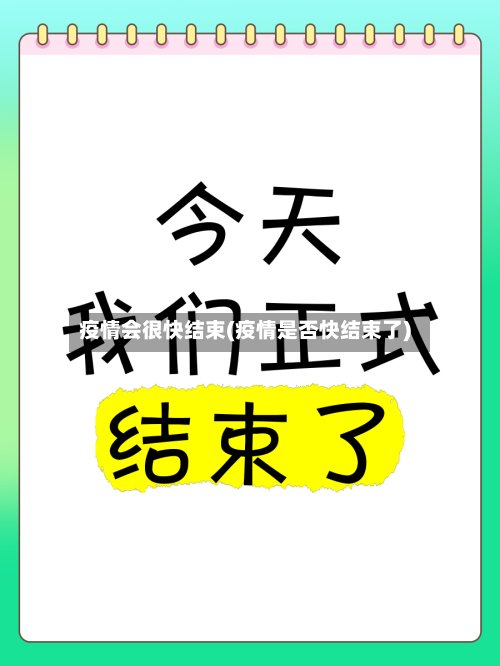 疫情会很快结束(疫情是否快结束了)