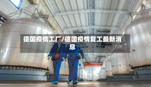 德国疫情工厂/德国疫情复工最新消息