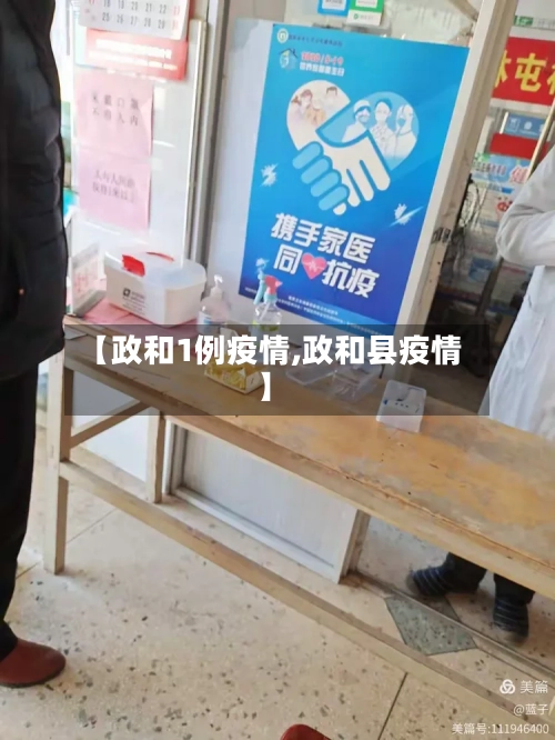 【政和1例疫情,政和县疫情】