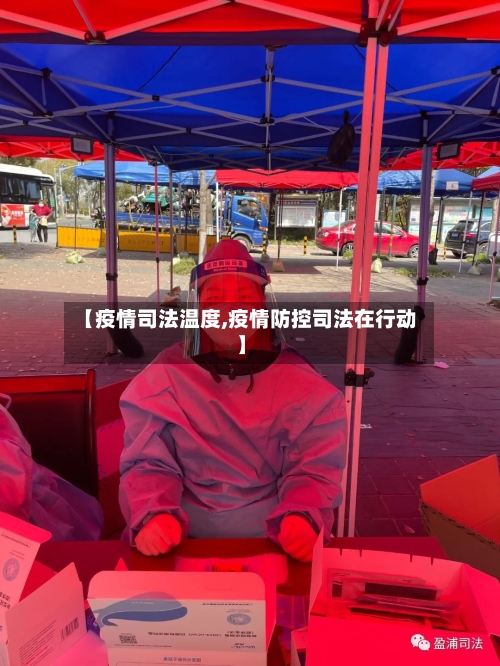 【疫情司法温度,疫情防控司法在行动】