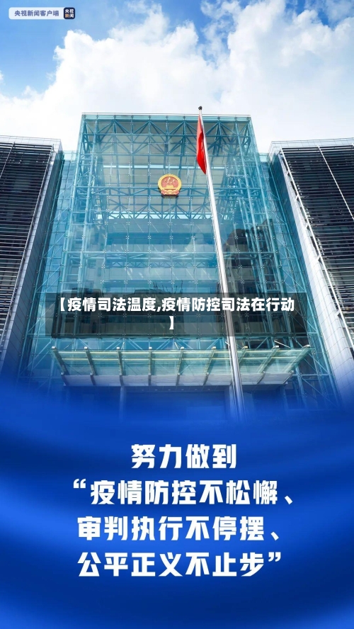 【疫情司法温度,疫情防控司法在行动】-第3张图片
