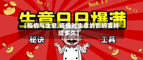 【疫情与生意,疫情对生意的影响要持续多久】