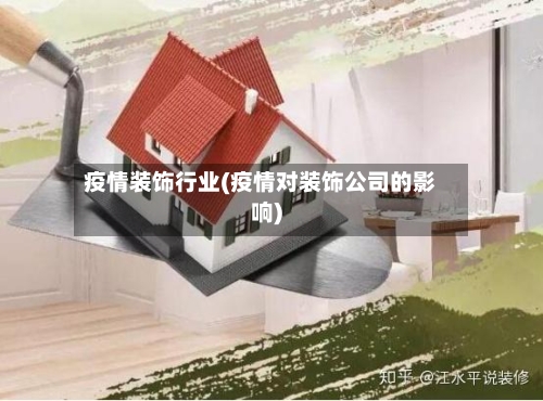 疫情装饰行业(疫情对装饰公司的影响)
