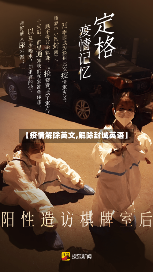 【疫情解除英文,解除封城英语】-第3张图片