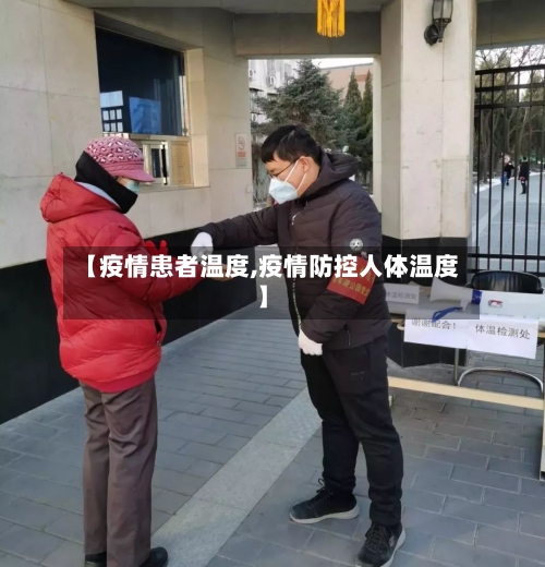【疫情患者温度,疫情防控人体温度】-第2张图片