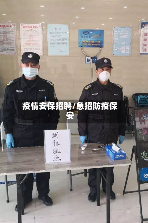 疫情安保招聘/急招防疫保安